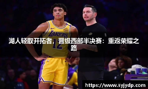 湖人轻取开拓者，晋级西部半决赛：重返荣耀之路