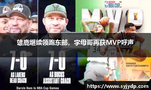 雄鹿继续领跑东部，字母哥再获MVP呼声