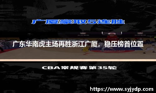 广东华南虎主场再胜浙江广厦，稳压榜首位置