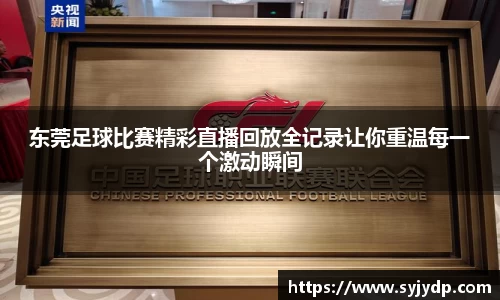东莞足球比赛精彩直播回放全记录让你重温每一个激动瞬间