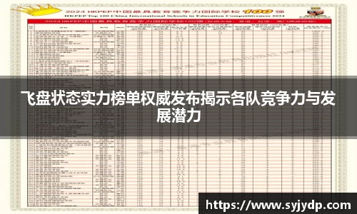 飞盘状态实力榜单权威发布揭示各队竞争力与发展潜力