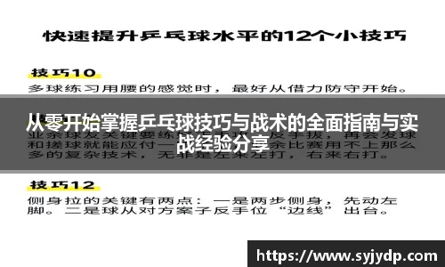 从零开始掌握乒乓球技巧与战术的全面指南与实战经验分享