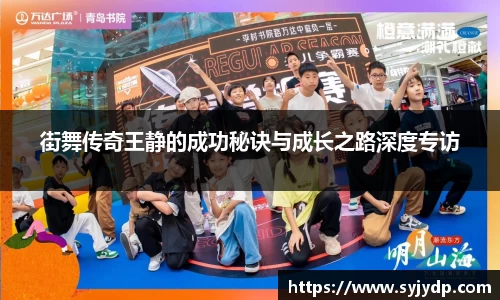 街舞传奇王静的成功秘诀与成长之路深度专访