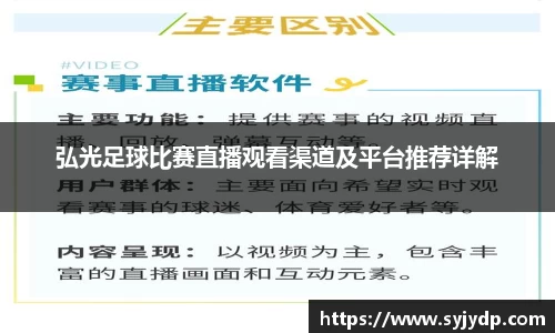 弘光足球比赛直播观看渠道及平台推荐详解