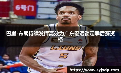巴里-布朗持续发挥高效为广东宏远锁定季后赛资格