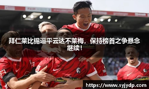 拜仁莱比锡逼平云达不莱梅，保持榜首之争悬念继续！