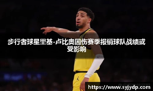 步行者球星里基-卢比奥因伤赛季报销球队战绩或受影响