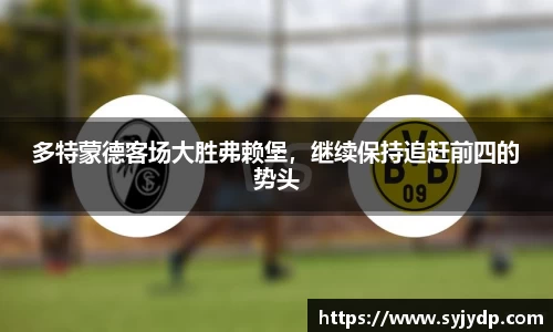 多特蒙德客场大胜弗赖堡，继续保持追赶前四的势头