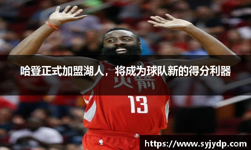 哈登正式加盟湖人，将成为球队新的得分利器