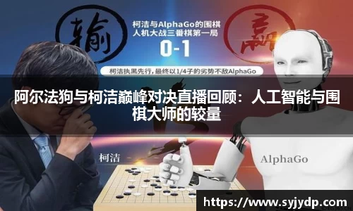 阿尔法狗与柯洁巅峰对决直播回顾：人工智能与围棋大师的较量