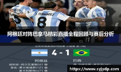 阿根廷对阵巴拿马精彩直播全程回顾与赛后分析