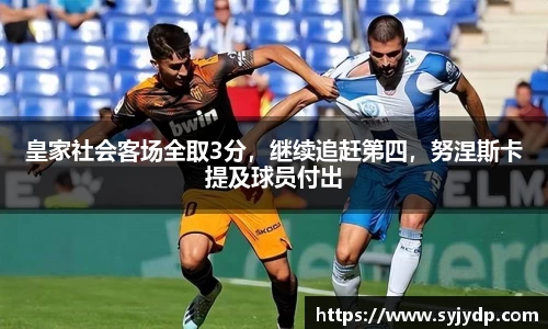 皇家社会客场全取3分，继续追赶第四，努涅斯卡提及球员付出