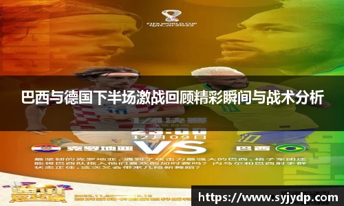 巴西与德国下半场激战回顾精彩瞬间与战术分析