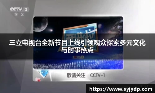 三立电视台全新节目上线引领观众探索多元文化与时事热点