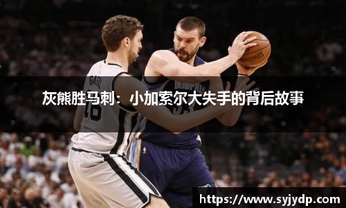 灰熊胜马刺：小加索尔大失手的背后故事