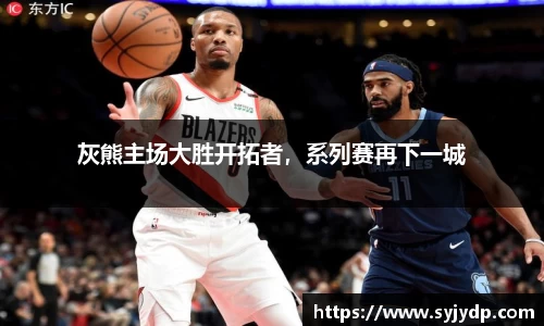 灰熊主场大胜开拓者，系列赛再下一城