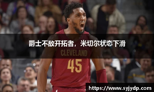 爵士不敌开拓者，米切尔状态下滑