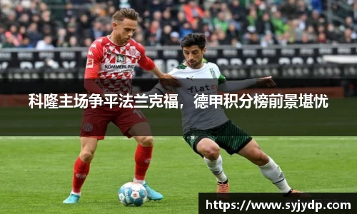 科隆主场争平法兰克福，德甲积分榜前景堪忧