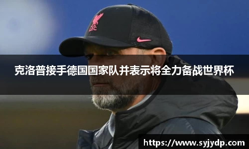 克洛普接手德国国家队并表示将全力备战世界杯